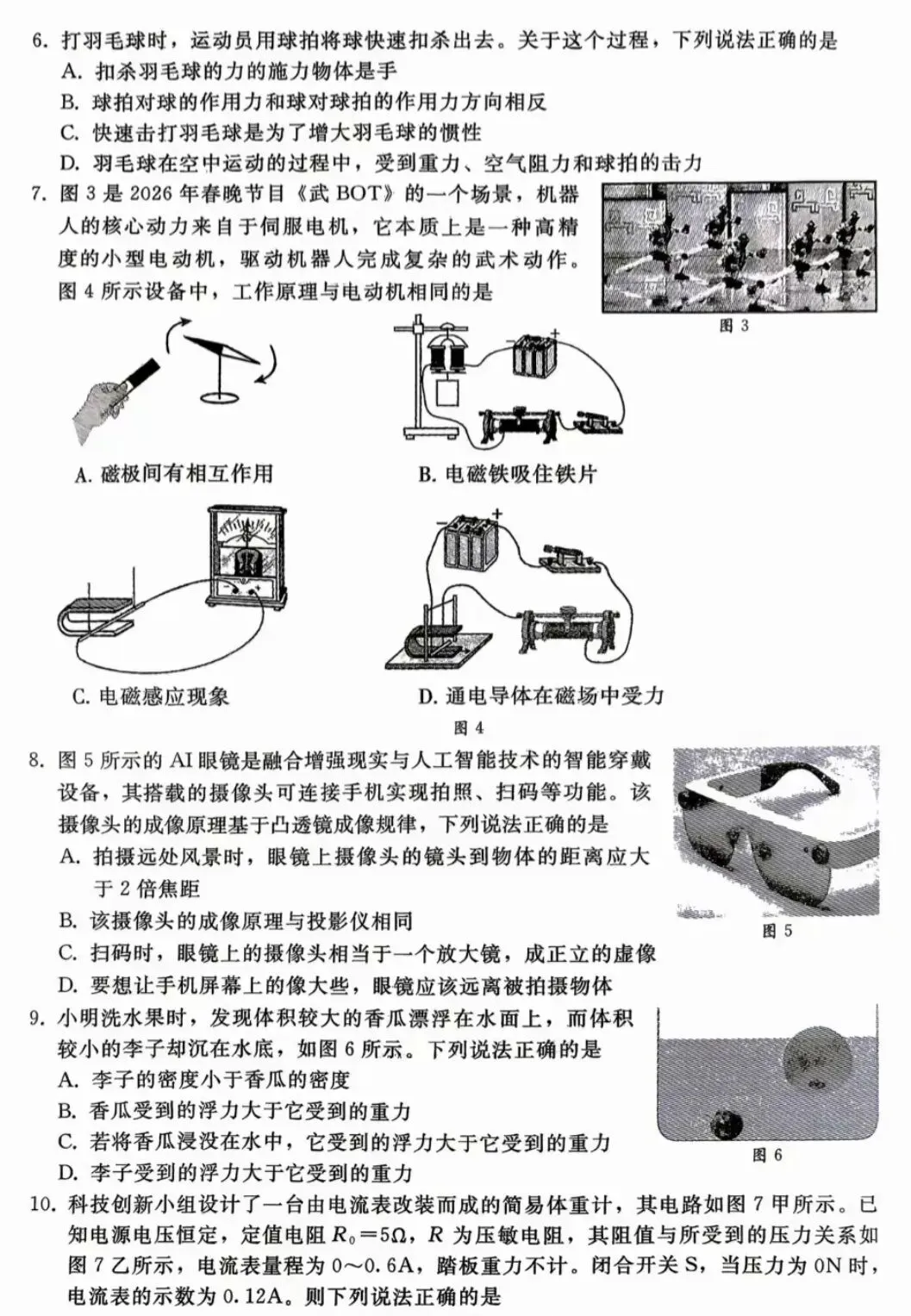 2026年中考物理模拟试卷(六)(含答案) 第2张