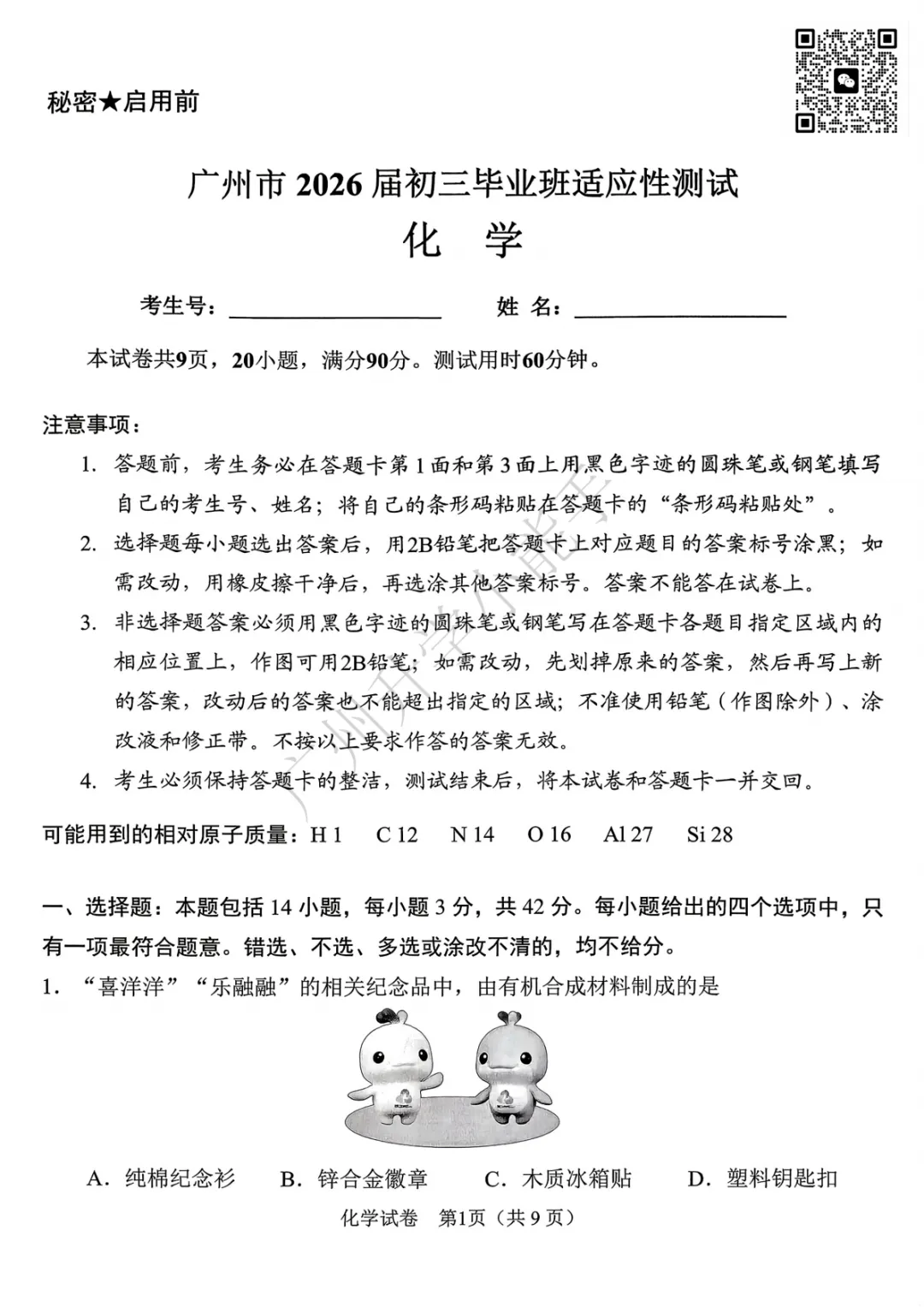 2026广州初三一模真题来了! 第2张