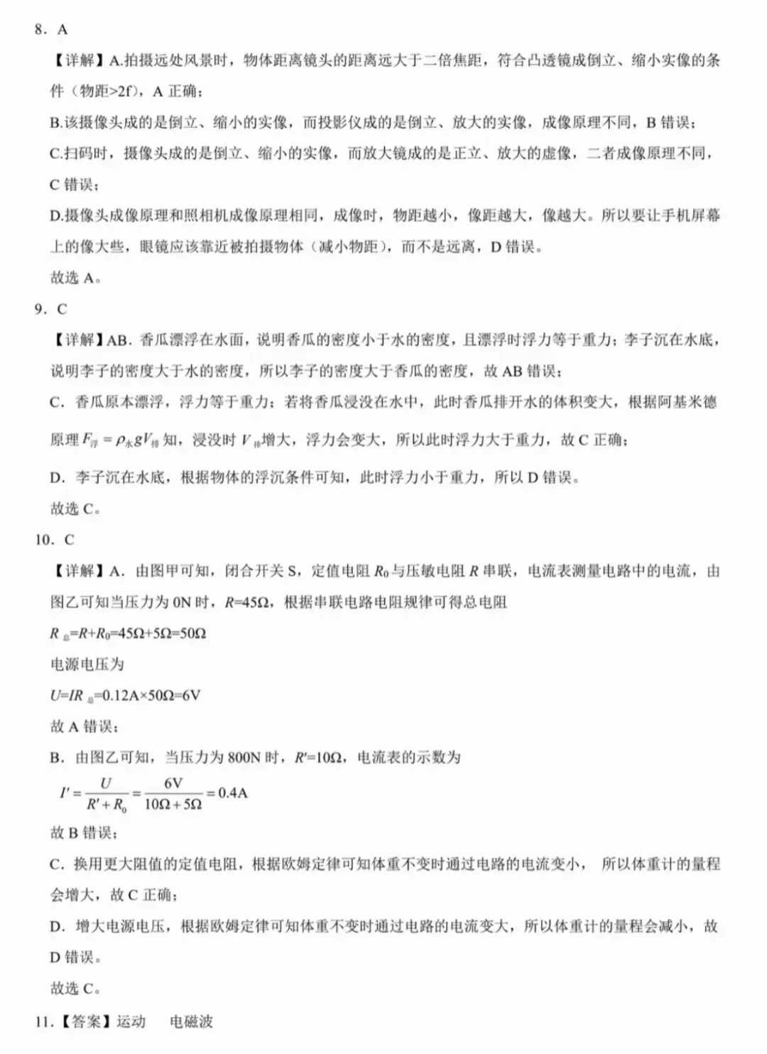 2026年中考物理模拟试卷(六)(含答案) 第9张