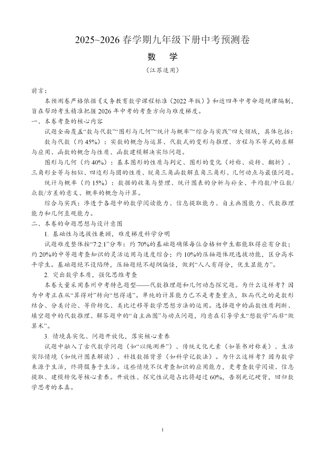 2026中考苏科版数学押题卷,江苏适用 第1张