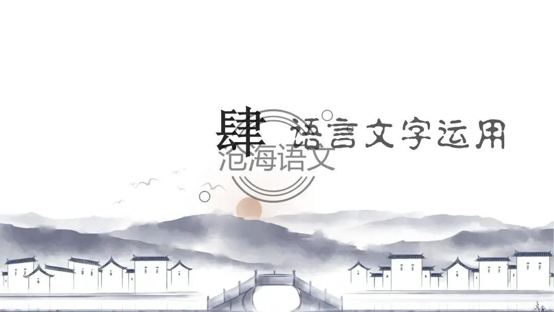 【模考讲评】2026届高三广州二模语文试题讲评 第93张