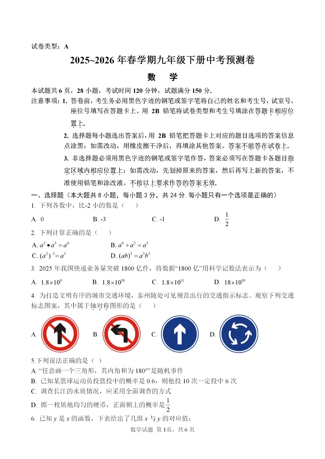 2026中考苏科版数学押题卷,江苏适用 第2张