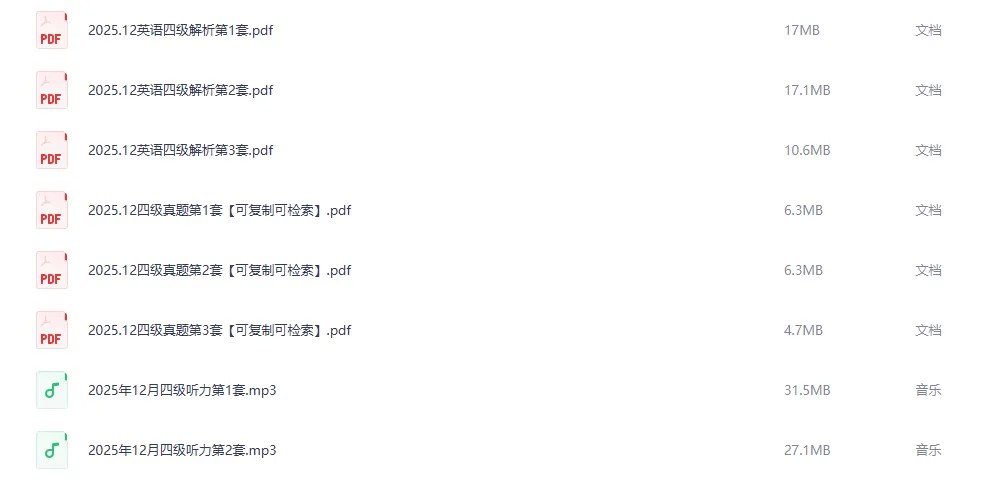 2025年12月CET4真题+解析+听力音频全3套 第1张