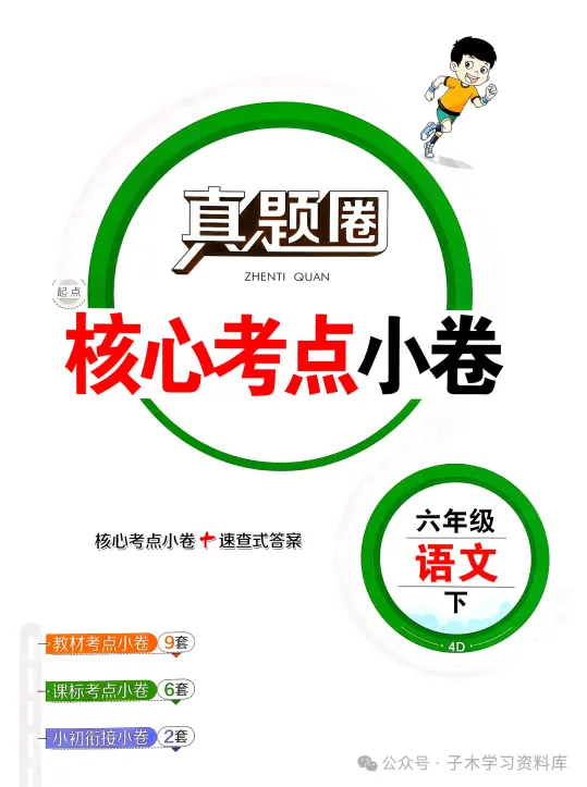 26春语文3456年级下册天津真题圈试卷+核心考点小卷(附下载链接) 第7张