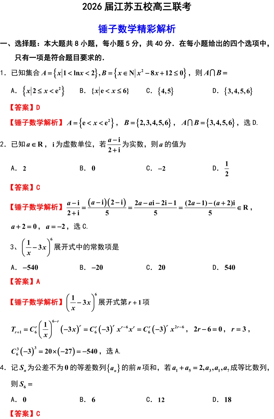 2026届江苏五校高三数学第二次调研试卷解析版 第1张