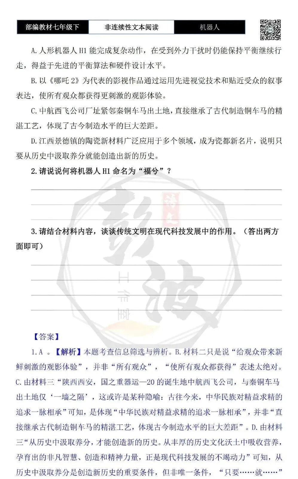 【非连续性文本阅读-真题演练】七年级下-02-机器人-试题精析 第6张