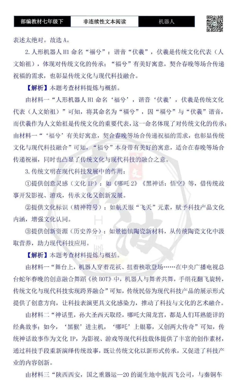 【非连续性文本阅读-真题演练】七年级下-02-机器人-试题精析 第7张