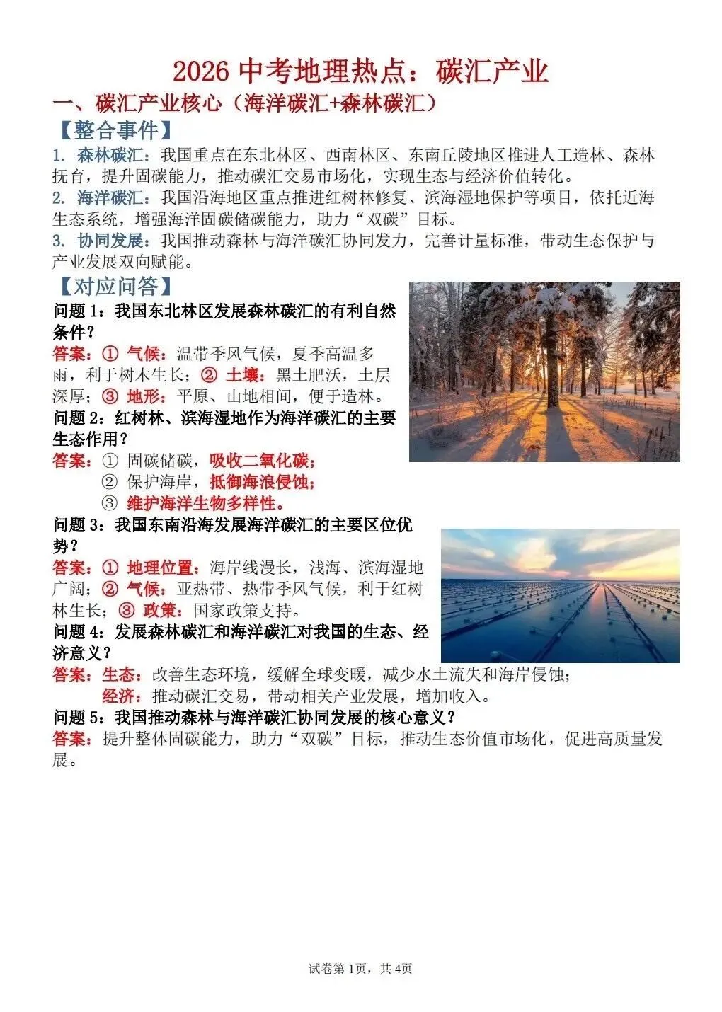 2026年中考地理热点:碳汇产业 第1张