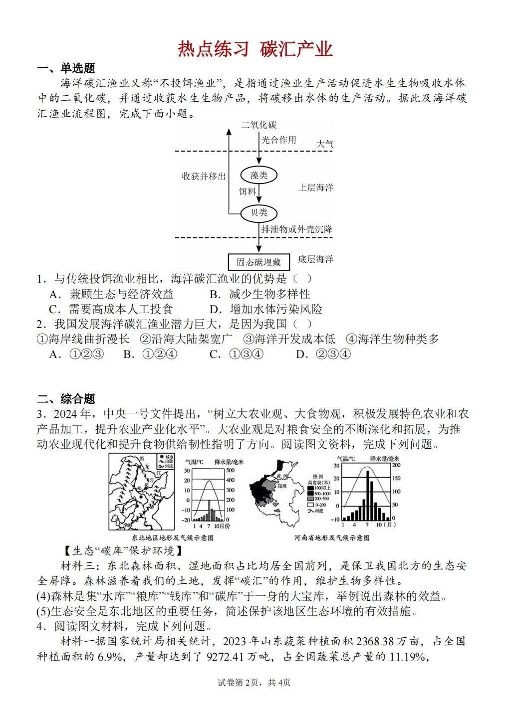 2026年中考地理热点:碳汇产业 第2张