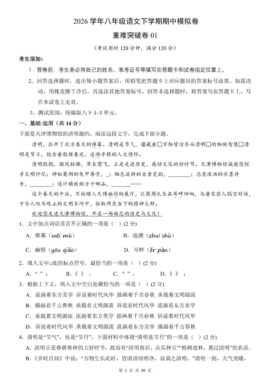 八年级下册语文|期中考试模拟卷01(附答案)(可下载打印) 第1张