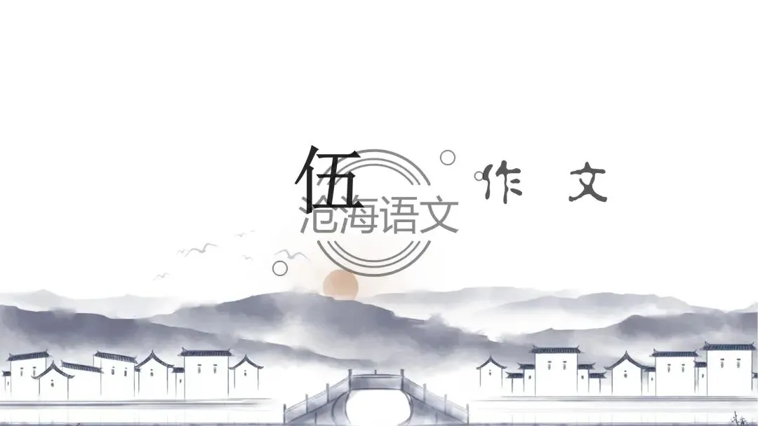 【模考讲评】2026届高三广州二模语文试题讲评 第108张