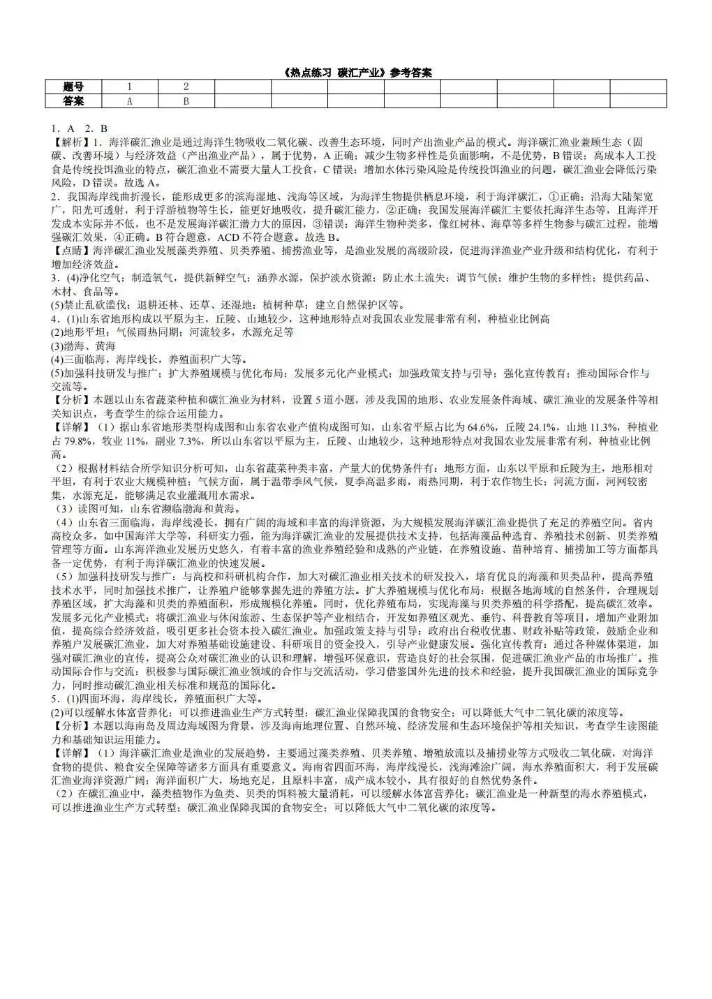 2026年中考地理热点:碳汇产业 第5张