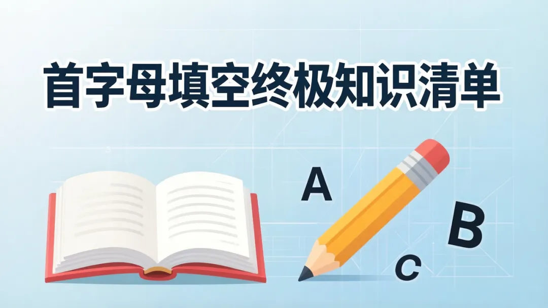 天津中考英语首字母填空备考指南:8年真题规律分析+十大答题技巧+高频全景词汇+终极知识清单. 第4张