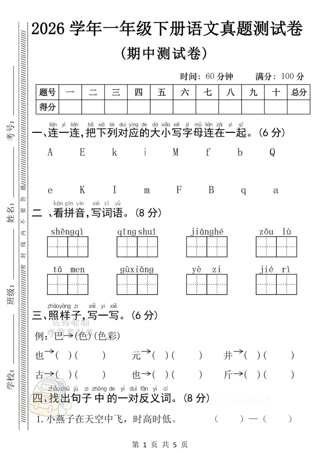 26学年《新一年级下册语文期中真题测试卷》 (共2套带答案) 完整版可打印 第4张