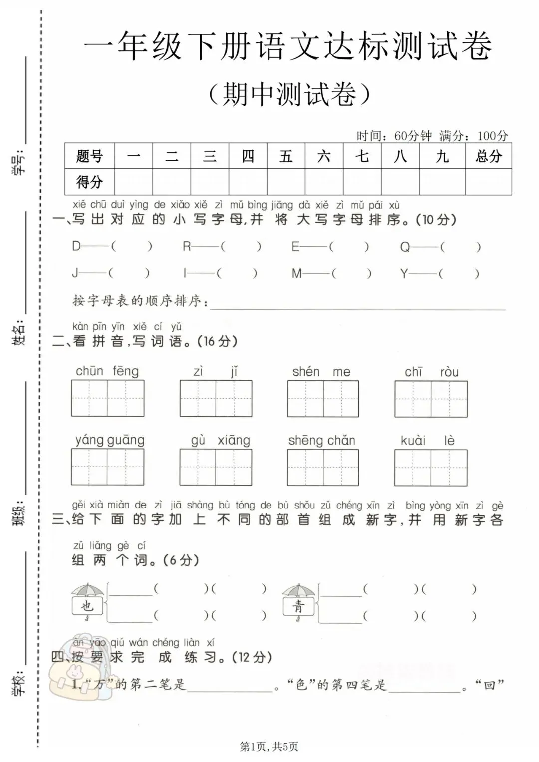 26学年《新一年级下册语文期中真题测试卷》 (共2套带答案) 完整版可打印 第6张