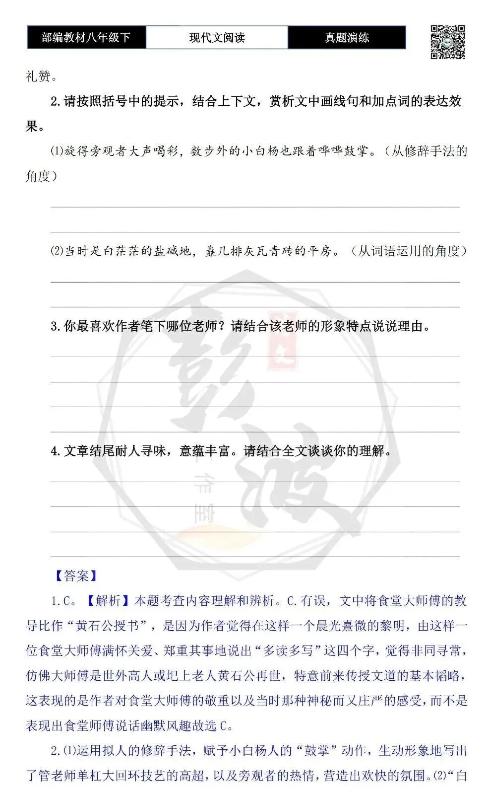 【现代文阅读-真题演练】八年级下-54-眼前多少绿意-思维导图+试题精析 第8张