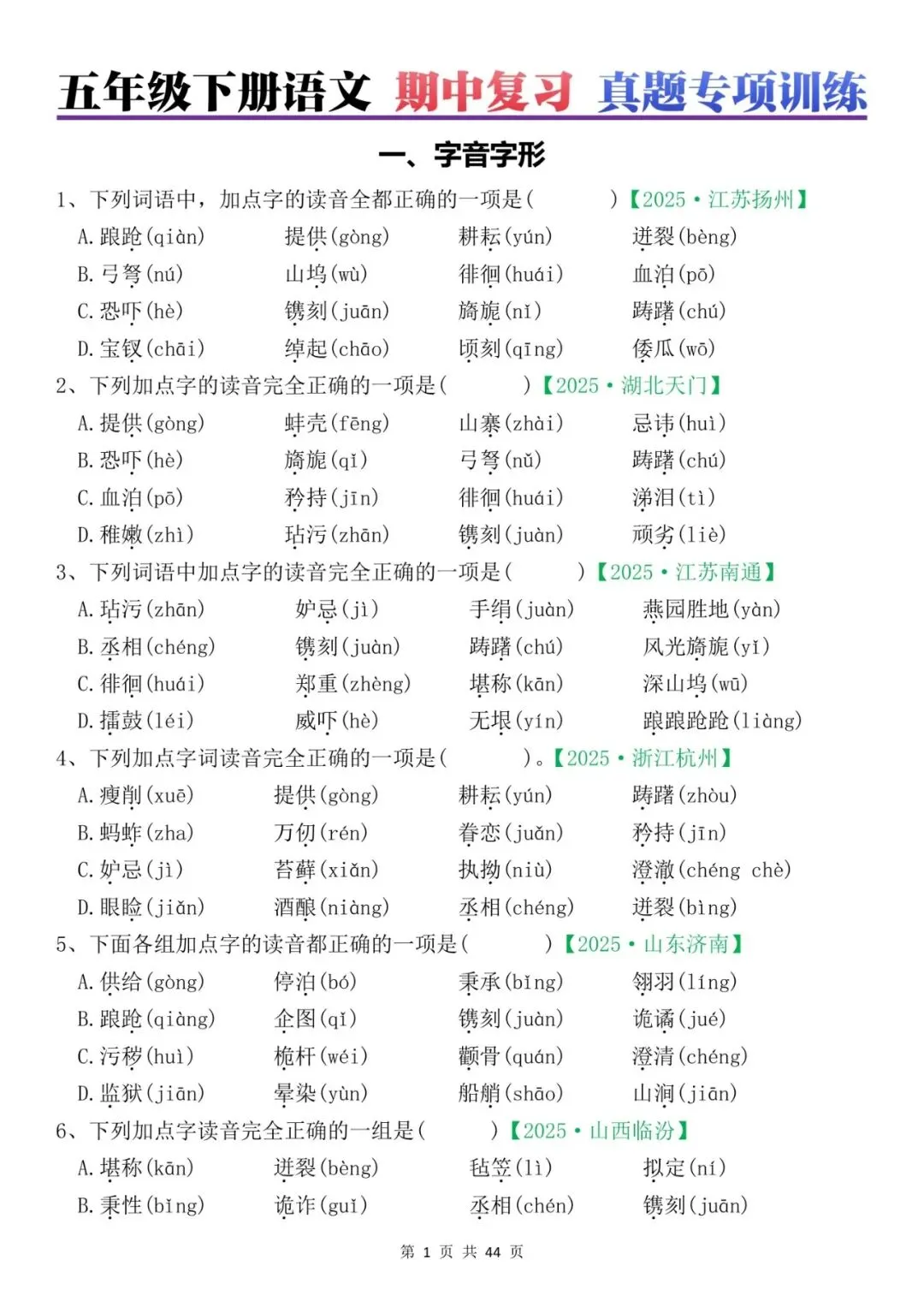 五年级下册语文期中复习真题专项训练(44页),电子版可打印,给孩子练一练! 第1张