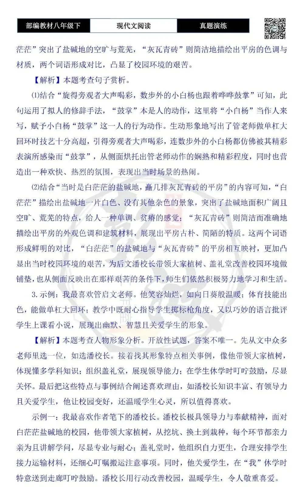 【现代文阅读-真题演练】八年级下-54-眼前多少绿意-思维导图+试题精析 第9张