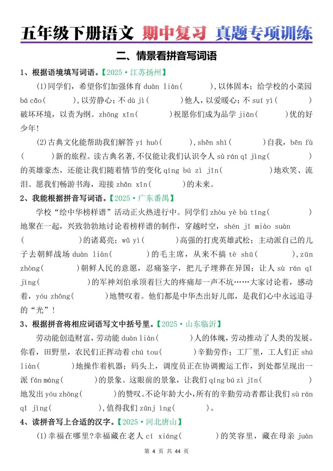 五年级下册语文期中复习真题专项训练(44页),电子版可打印,给孩子练一练! 第4张