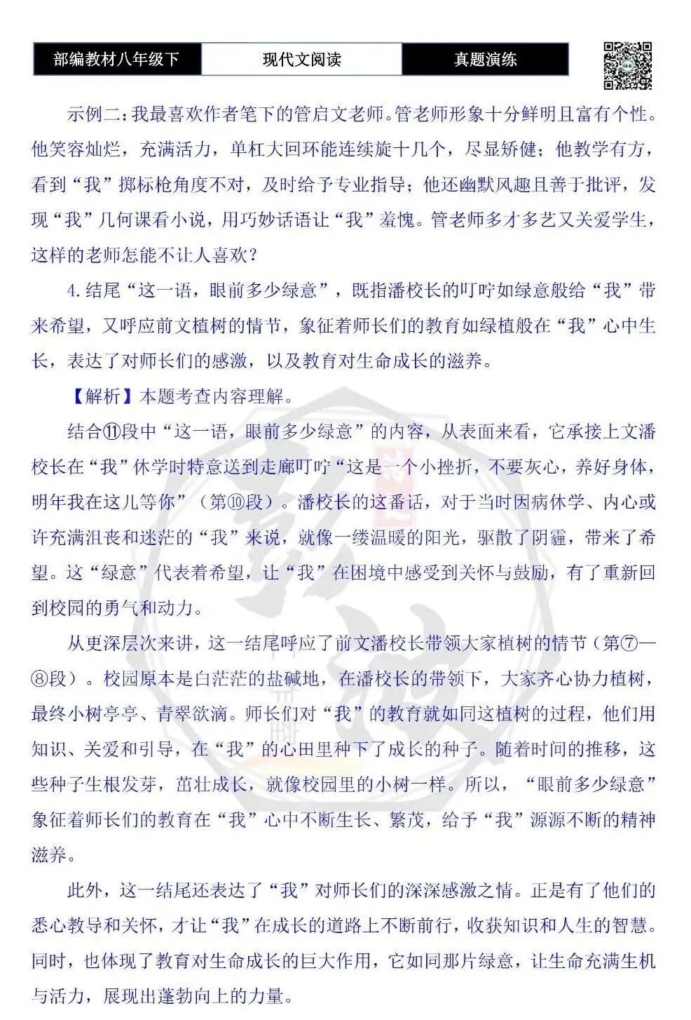 【现代文阅读-真题演练】八年级下-54-眼前多少绿意-思维导图+试题精析 第10张