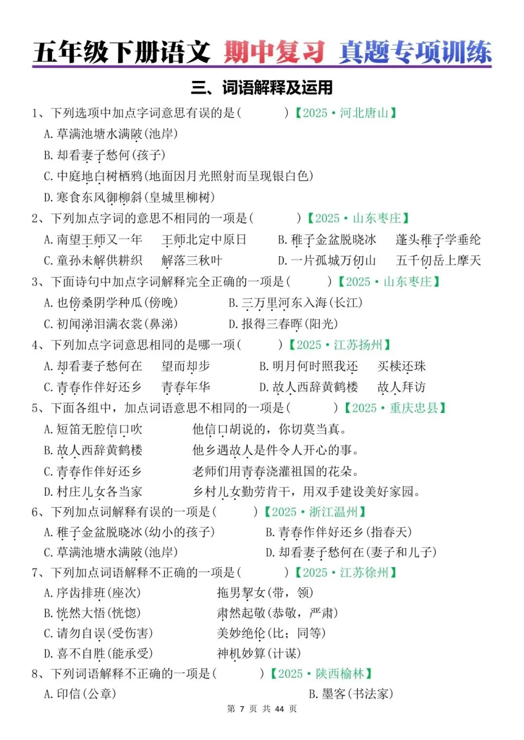 五年级下册语文期中复习真题专项训练(44页),电子版可打印,给孩子练一练! 第5张