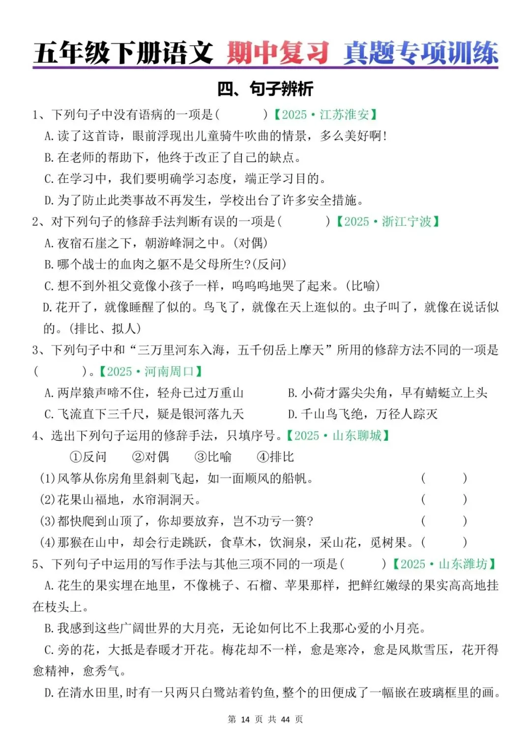 五年级下册语文期中复习真题专项训练(44页),电子版可打印,给孩子练一练! 第6张