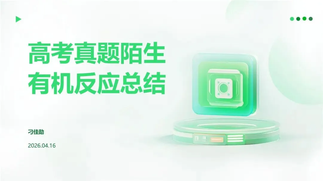 【二轮复习】高考真题中陌生有机反应机理分析与总结 第1张