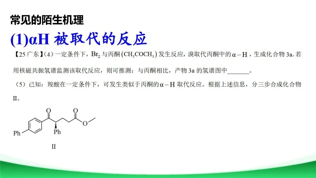 【二轮复习】高考真题中陌生有机反应机理分析与总结 第5张