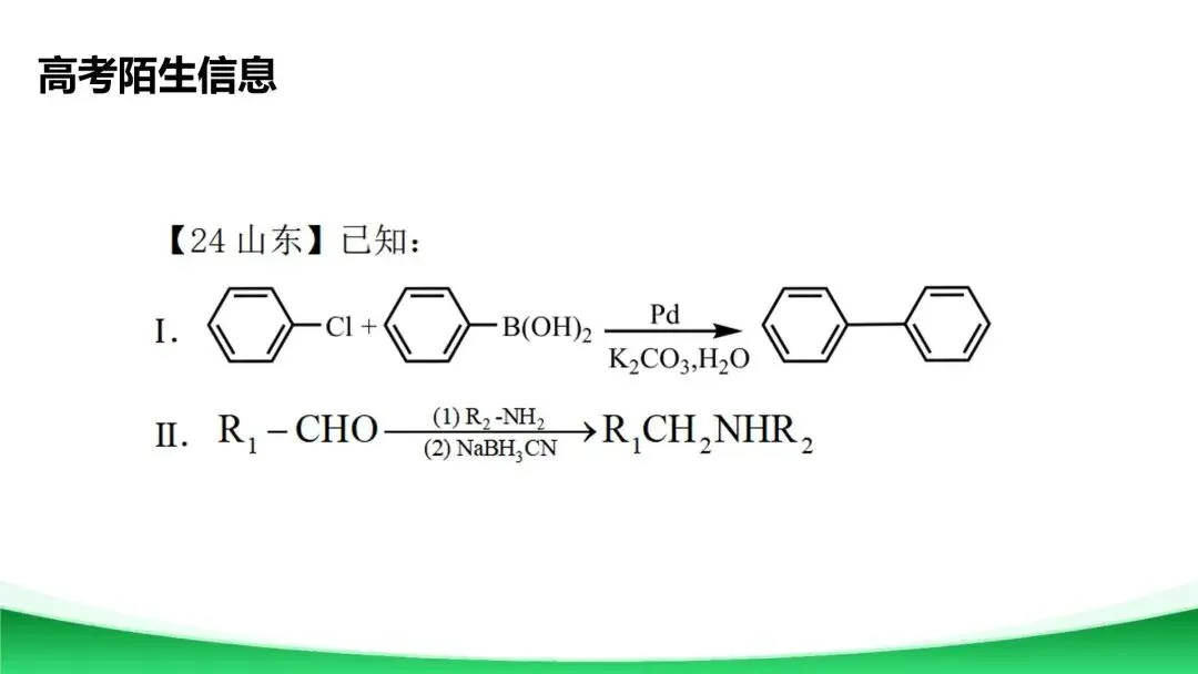 【二轮复习】高考真题中陌生有机反应机理分析与总结 第25张