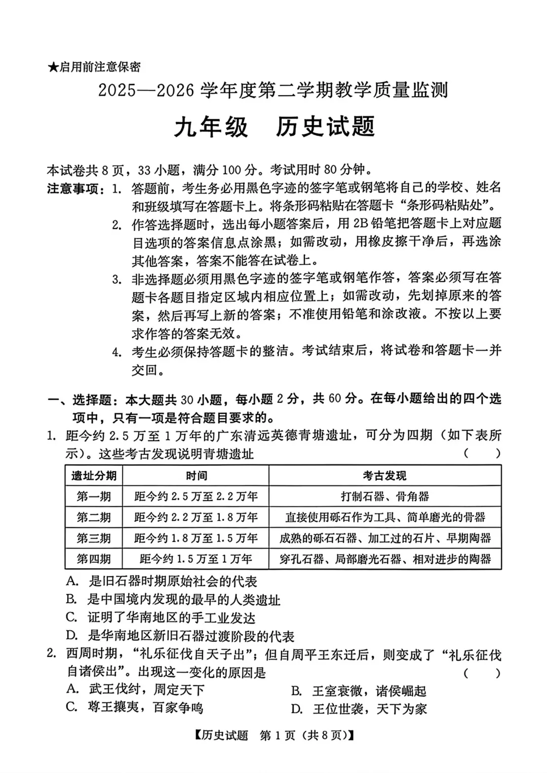2026年汕尾市九年级下学期历史中考模拟试题 第2张