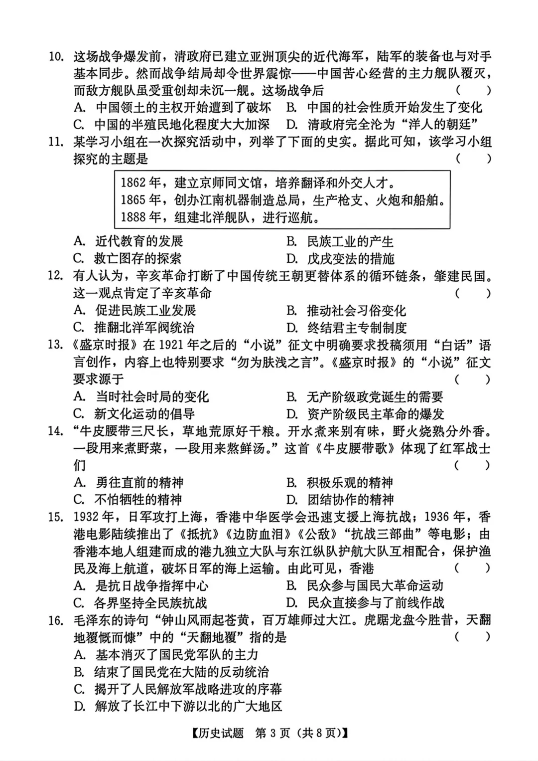 2026年汕尾市九年级下学期历史中考模拟试题 第4张