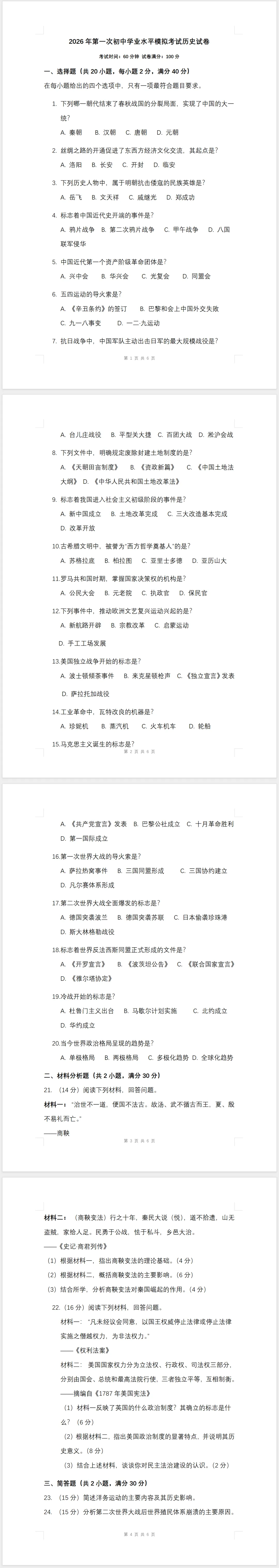 2026年第一次初中学业水平模拟考试历史试卷(二)(附答案) 第1张