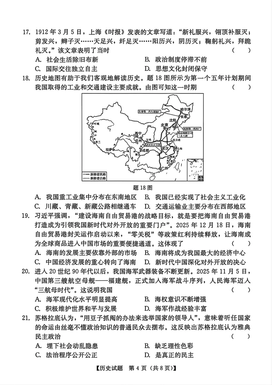 2026年汕尾市九年级下学期历史中考模拟试题 第5张