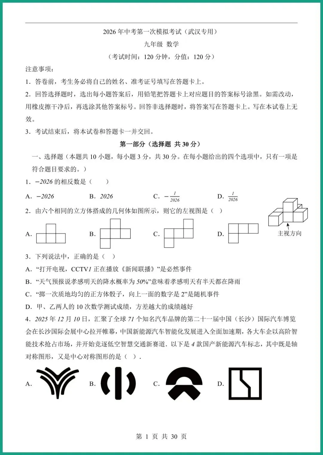 【免费下载】2026中考数学第一次模拟考试(武汉卷) | PDF完整高清电子版可打印 第3张