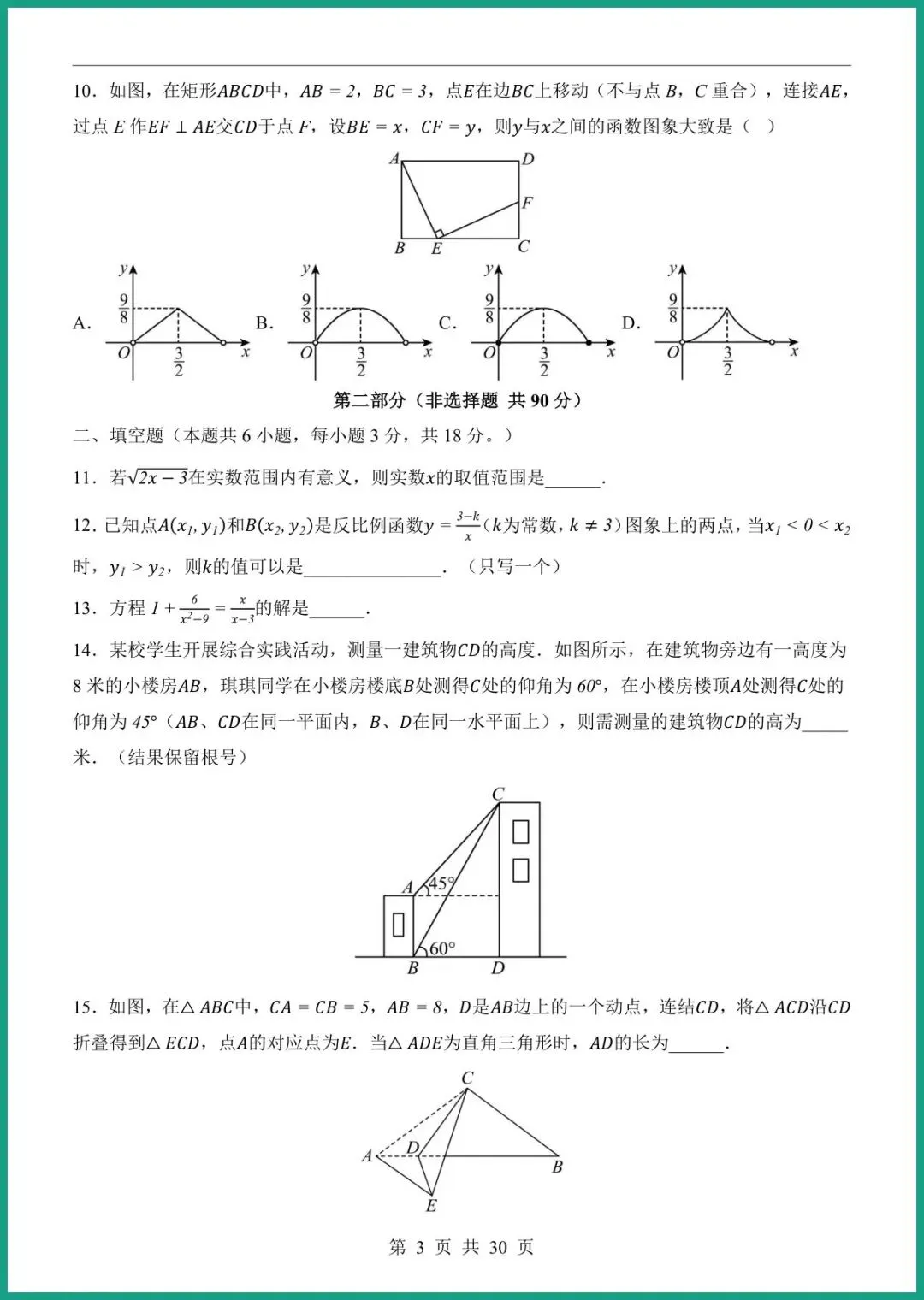【免费下载】2026中考数学第一次模拟考试(武汉卷) | PDF完整高清电子版可打印 第5张
