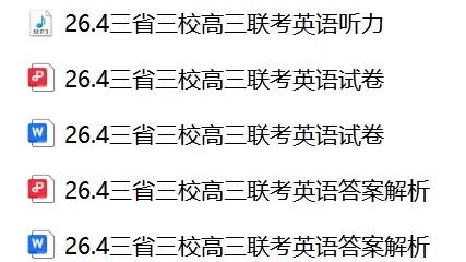 【26届试卷】免费下载!南京师大附中、杭二、长郡三省三校4月联考英语+答案解析+音频(有Word+pdf版) 第2张