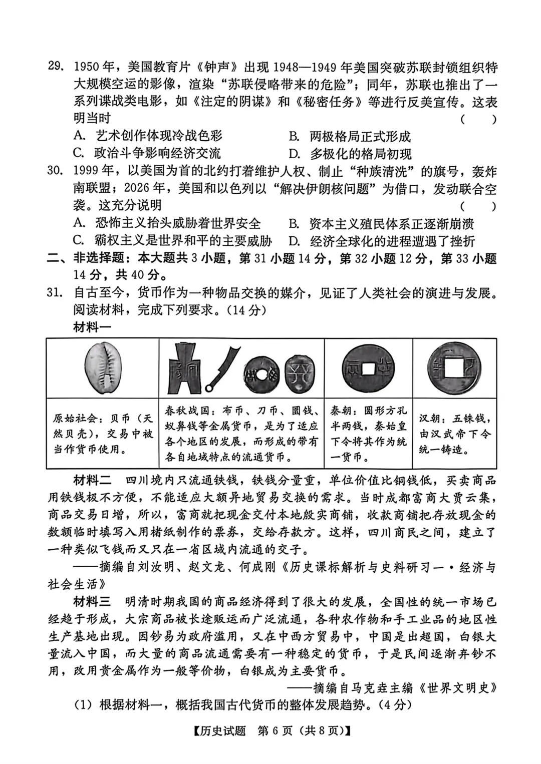 2026年汕尾市九年级下学期历史中考模拟试题 第7张
