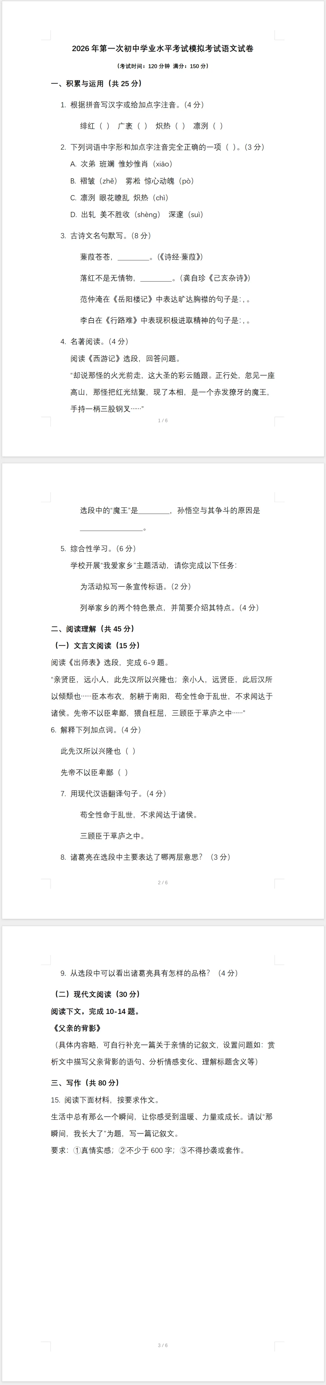 2026年第一次初中学业水平考试模拟考试语文试卷.(二)(后附答案) 第1张