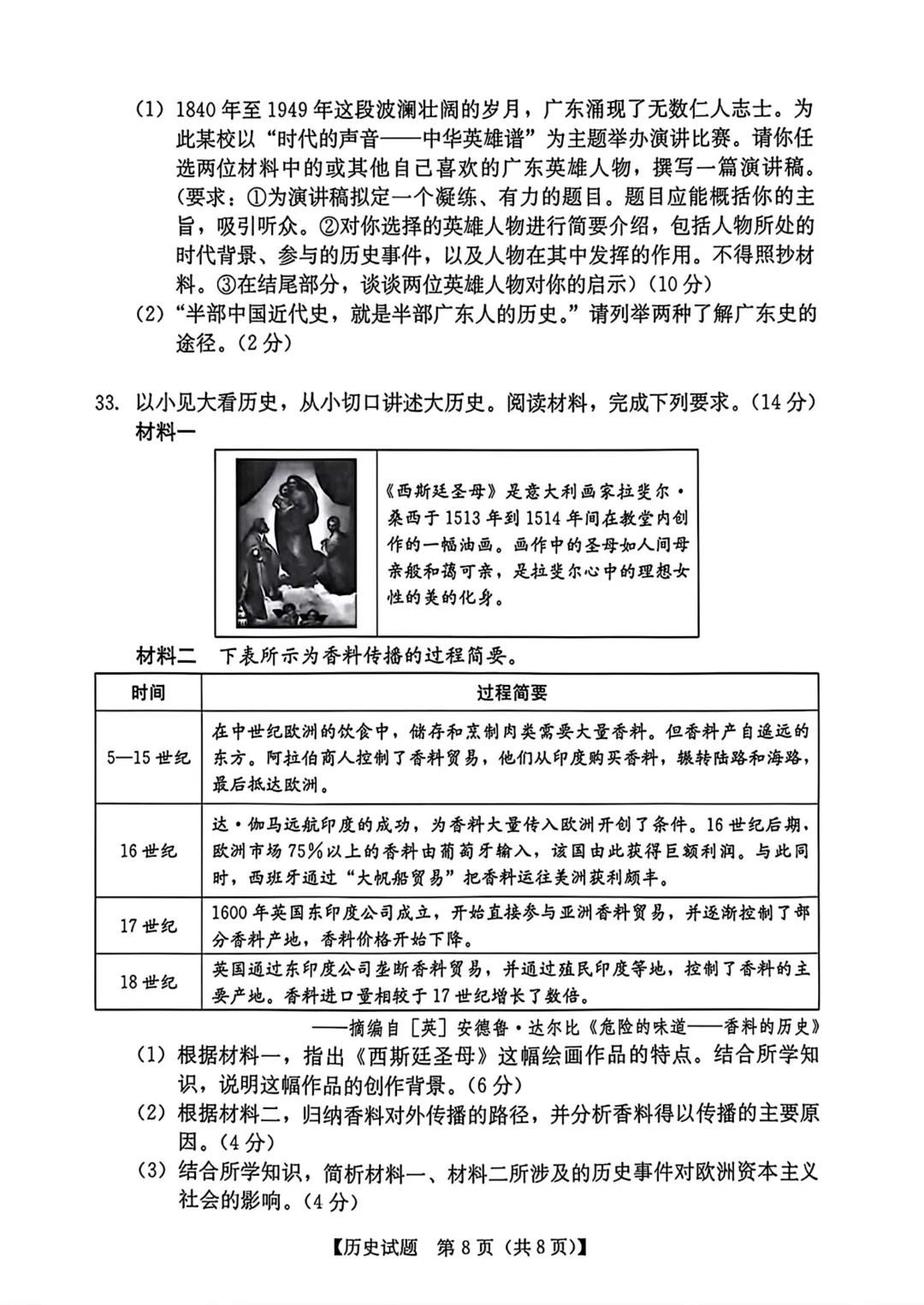 2026年汕尾市九年级下学期历史中考模拟试题 第9张