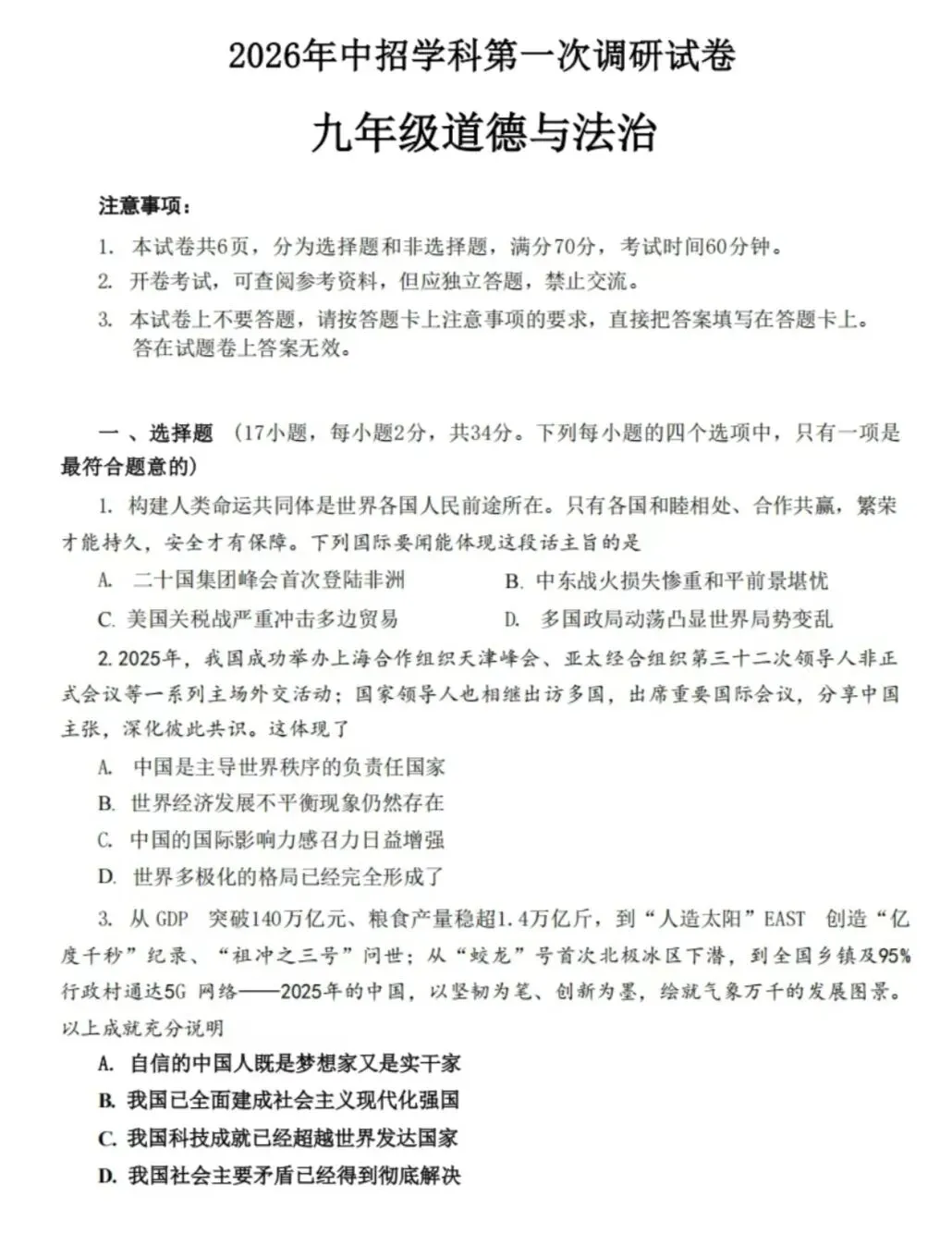 2026年中考道德与法治模拟考试(三十五)试题及参考答案` 第1张
