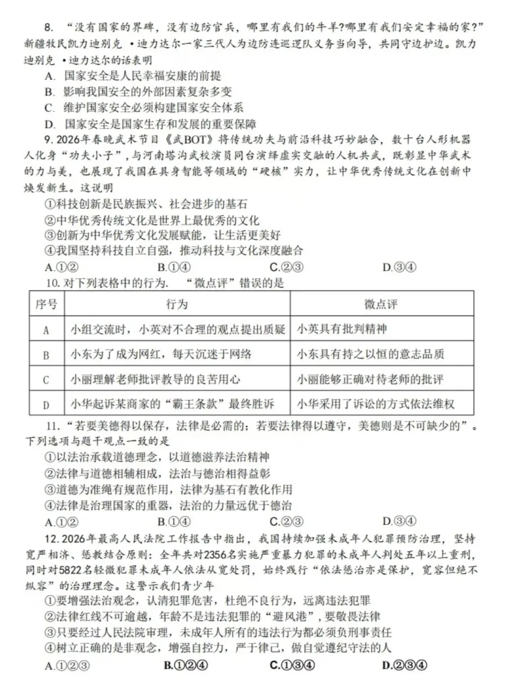 2026年中考道德与法治模拟考试(三十五)试题及参考答案` 第3张