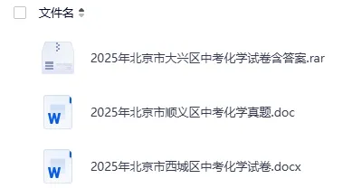 2025 北京中考化学真题试卷 完整版含解析|高清可下载 第3张