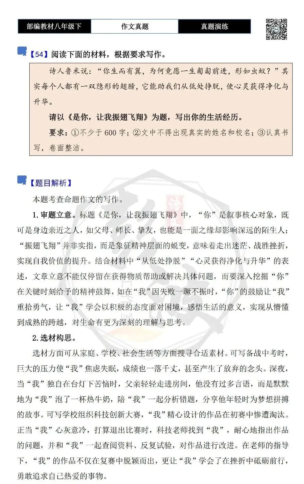 【作文-真题演练】八年级下-54-是你,让我振翅飞翔-思维导图+解析+范文批注指导 第5张