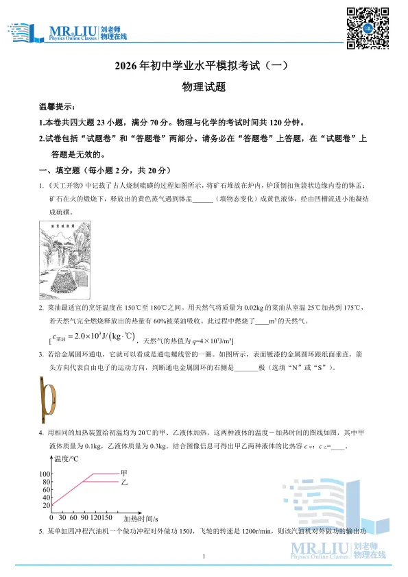 2026年安徽省黄山地区初中毕业学业模拟考试(一模)物理试题 第1张