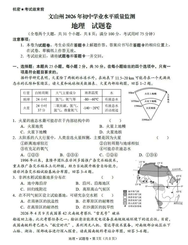 2026云南省文山州中考一模地理试卷(含答案) 第1张