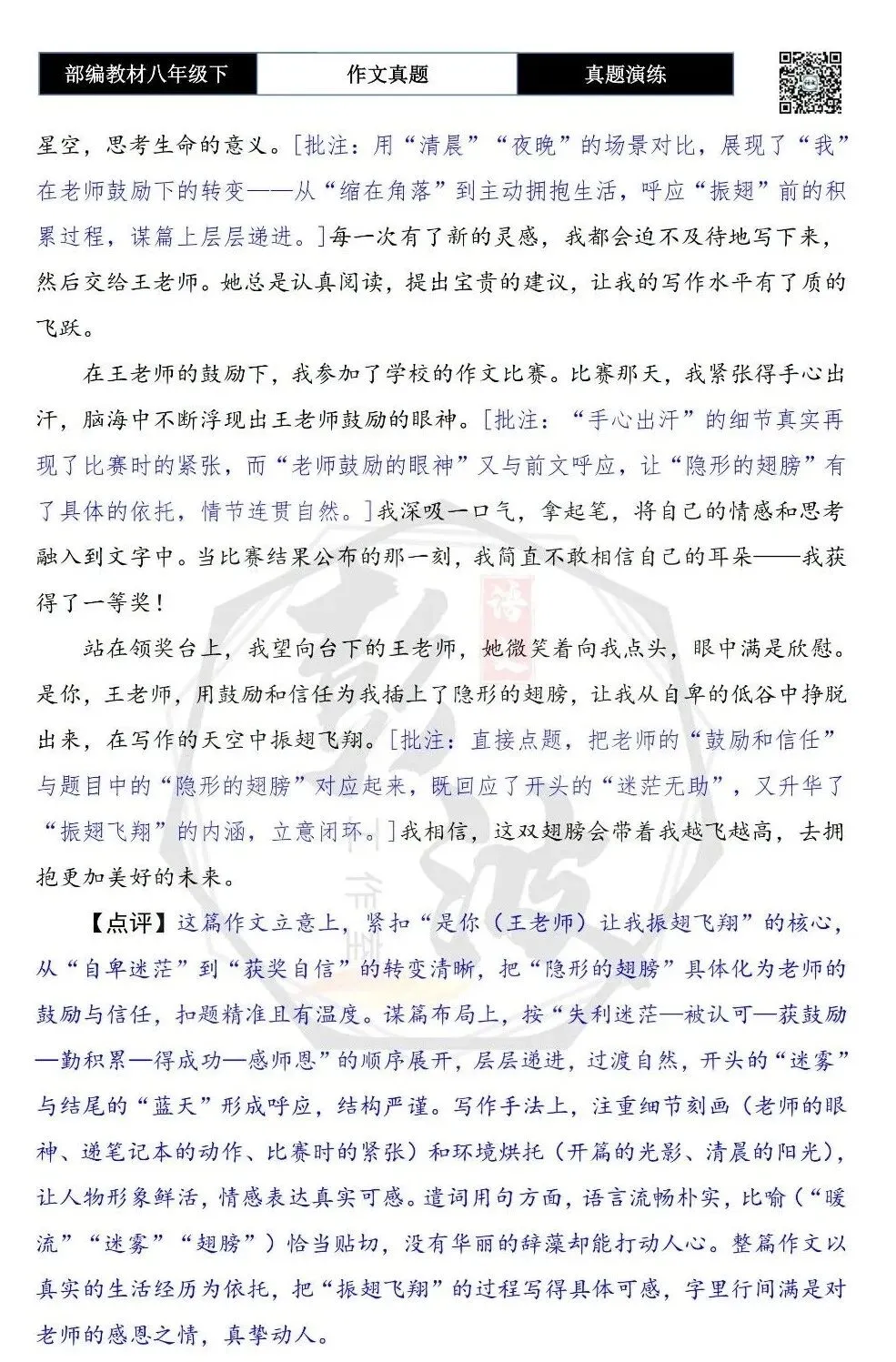 【作文-真题演练】八年级下-54-是你,让我振翅飞翔-思维导图+解析+范文批注指导 第8张