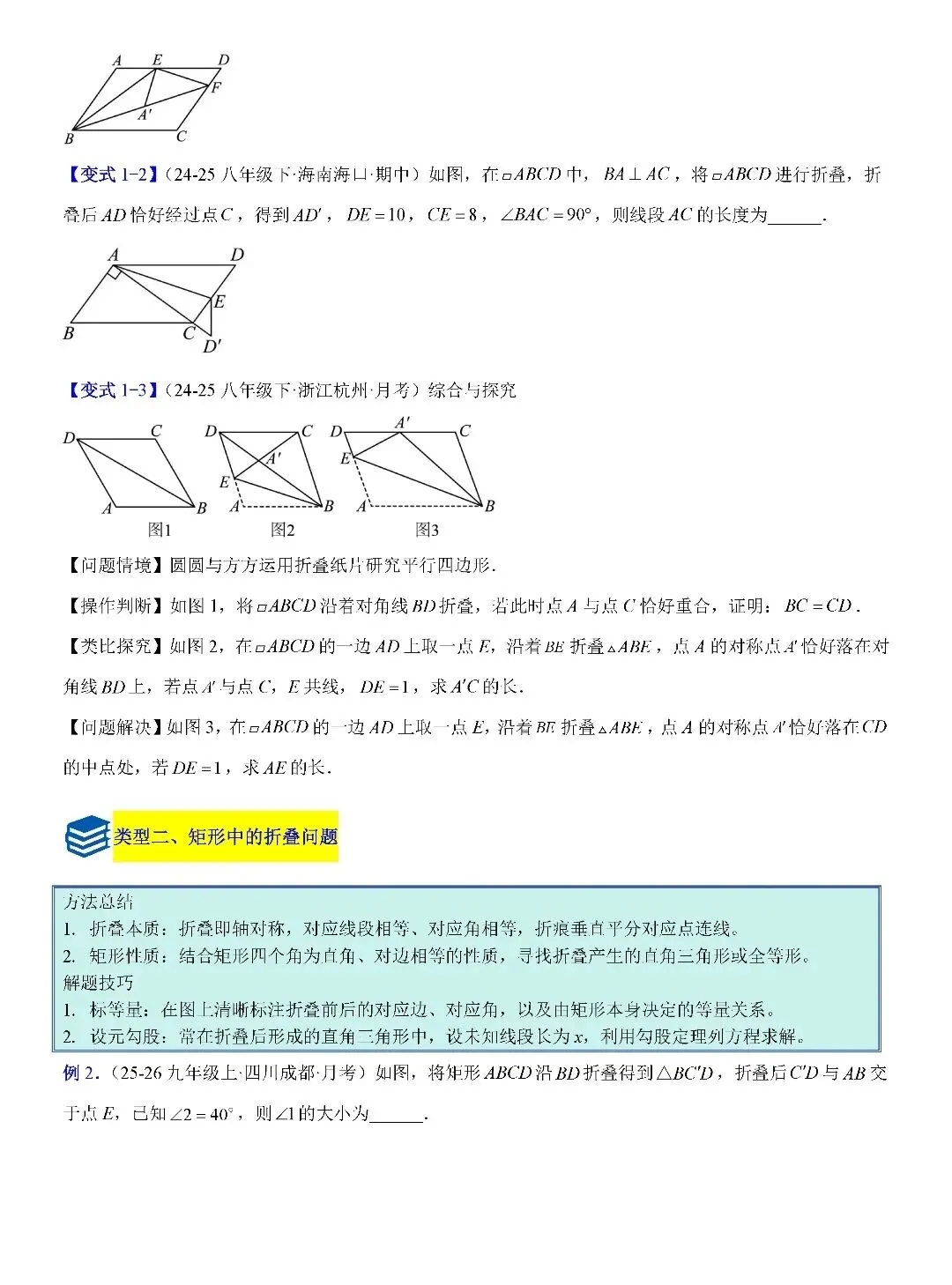 【中考数学】平行四边形、矩形、菱形、正方形中折叠四类综合压轴题型及最值四类综合题型 第2张