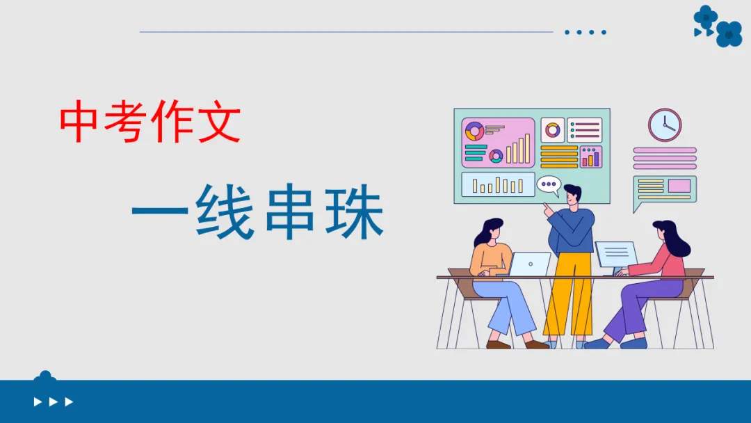 2026年中考作文专题指导:谋篇布局 ppt 第9张