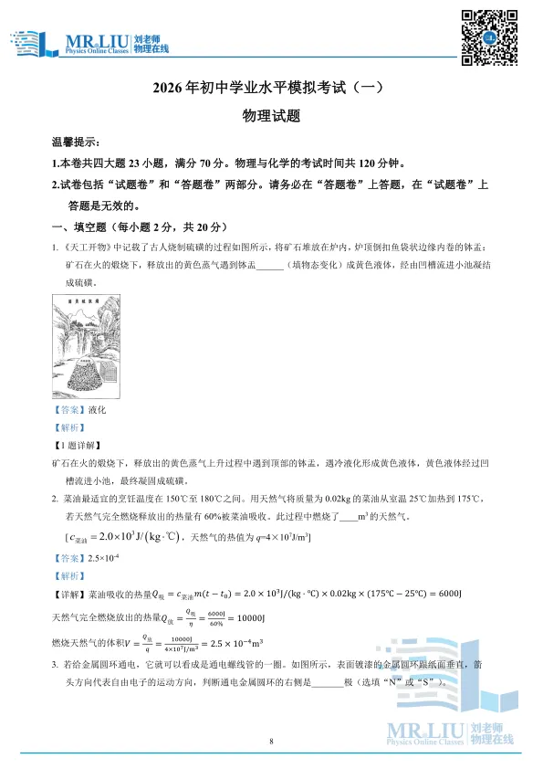 2026年安徽省黄山地区初中毕业学业模拟考试(一模)物理试题 第8张