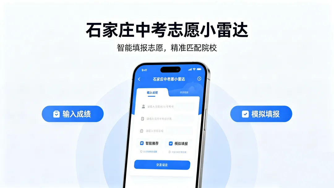 三年磨一剑|志愿小雷达:把石家庄中考志愿“算明白、看直观” 第1张